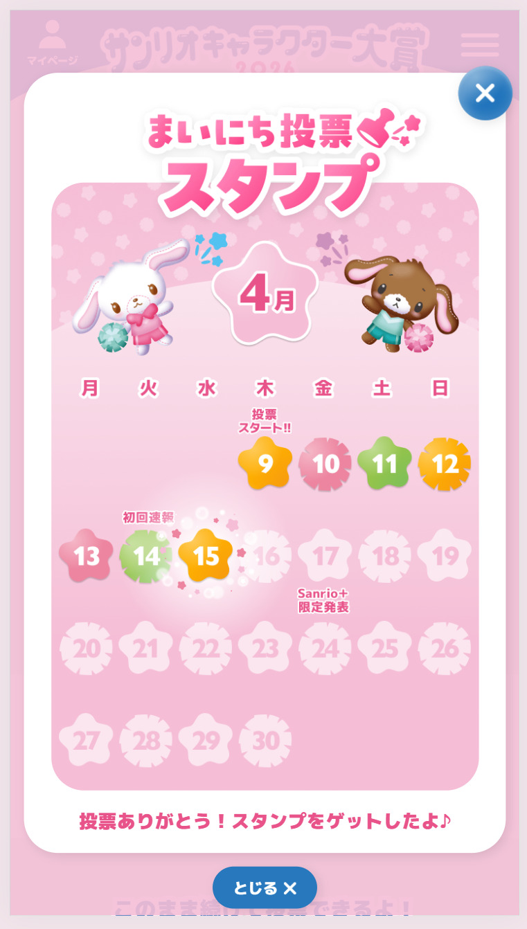 【「Sanrio＋」会員限定】まいにち投票スタンプ チケット投票（WEB投票）