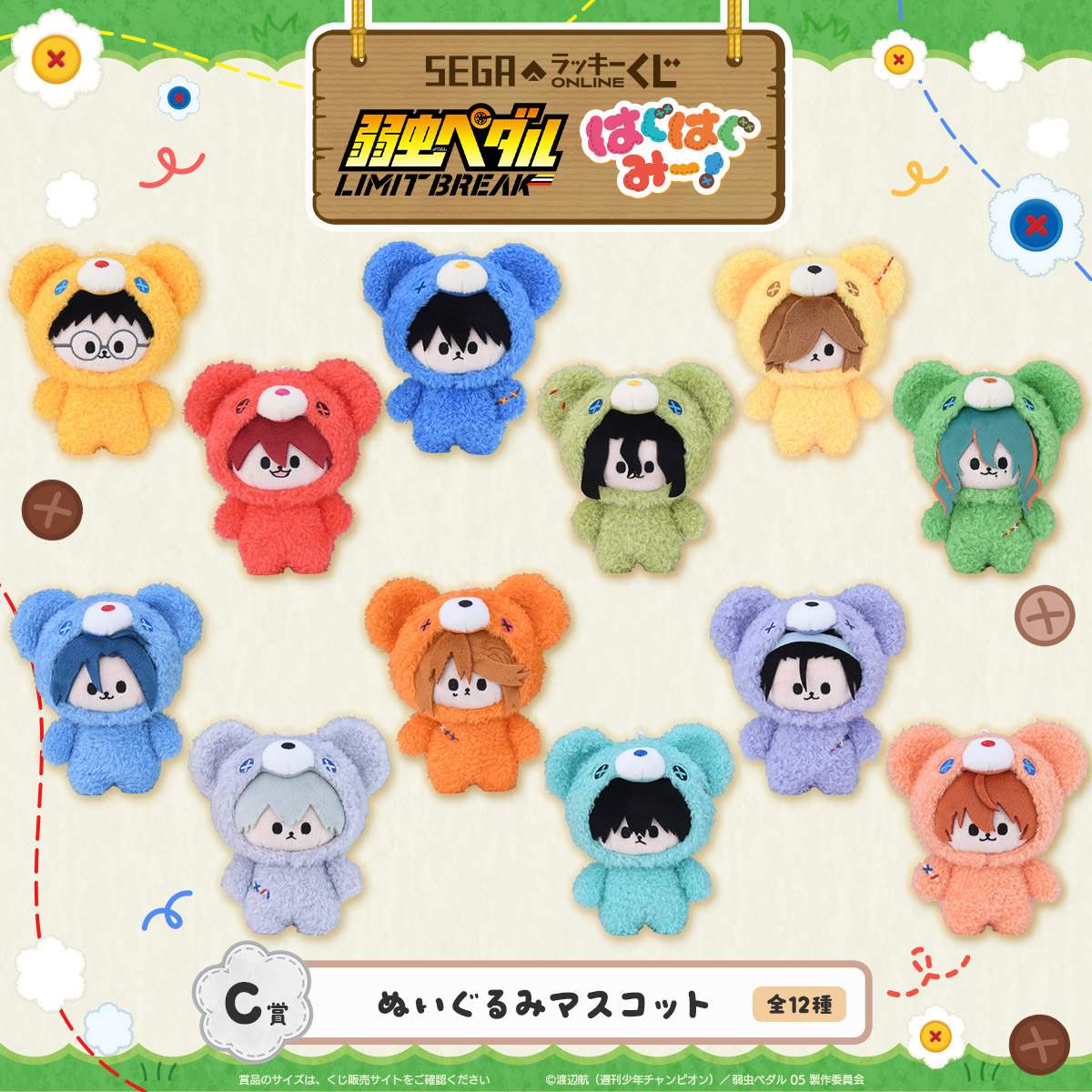 C賞：ぬいぐるみマスコット
