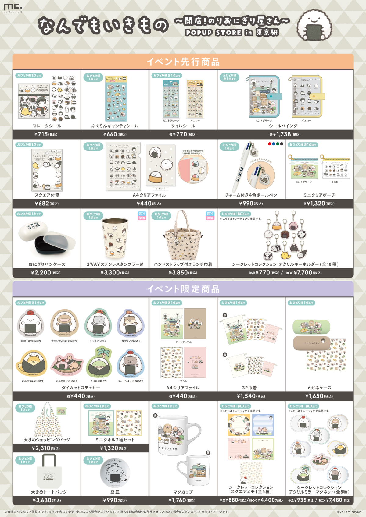 イベント限定商品