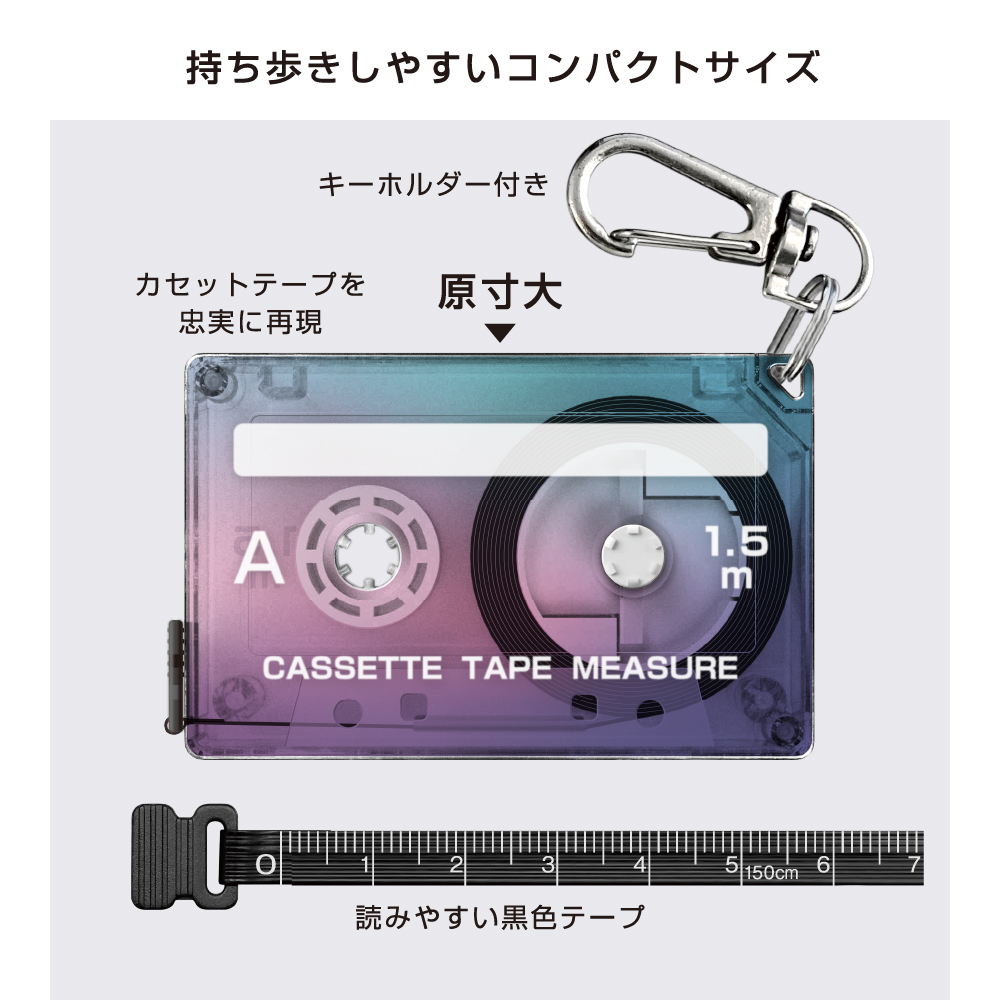 黒色のテープでメモリも読みやすい