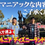 ディズニー・スタジオ公式 YouTub「海外ディズニー/カリフォルニア | 【マニアックに回る】70周年に思いを馳せて」