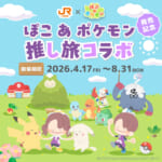 JR東海「推し旅」×『ぽこ あ ポケモン』コラボキャンペーン