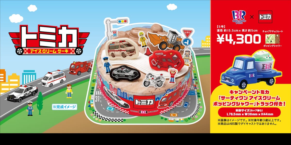 サーティワン「トミカ アイスクリームケーキ」