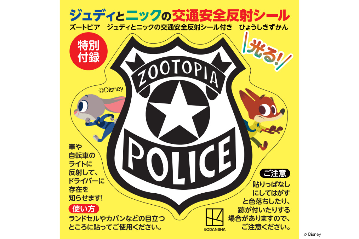 特別付録「ジュディとニックの交通安全反射シール」