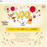 ディズニー「くまのプーさん」原作デビュー100周年記念「公式特設ページ」