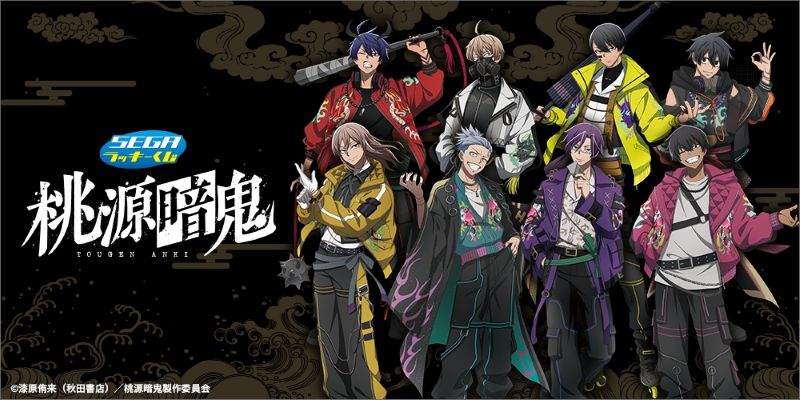 セガ ラッキーくじ　桃源暗鬼