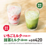 モスバーガー「いちごミルク ～ とちあいか ～／抹茶ミルク ～ 出雲（いずも）の抹茶 ～」