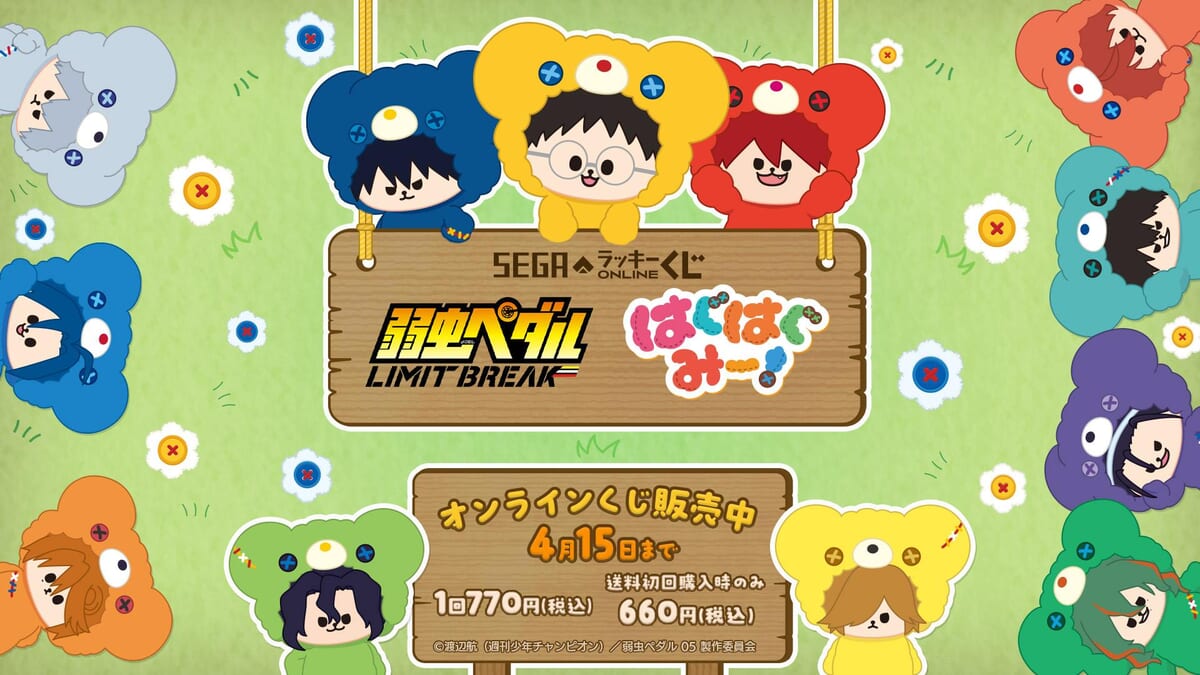 セガ ラッキーくじオンライン 「TVアニメ『弱虫ペダル LIMIT BREAK』はぐはぐみー！」
