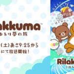 サンエックス TBS アニメ「リラックマ」