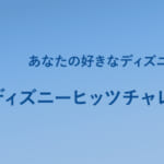 #MYディズニーヒッツチャレンジ 投稿キャンペーン
