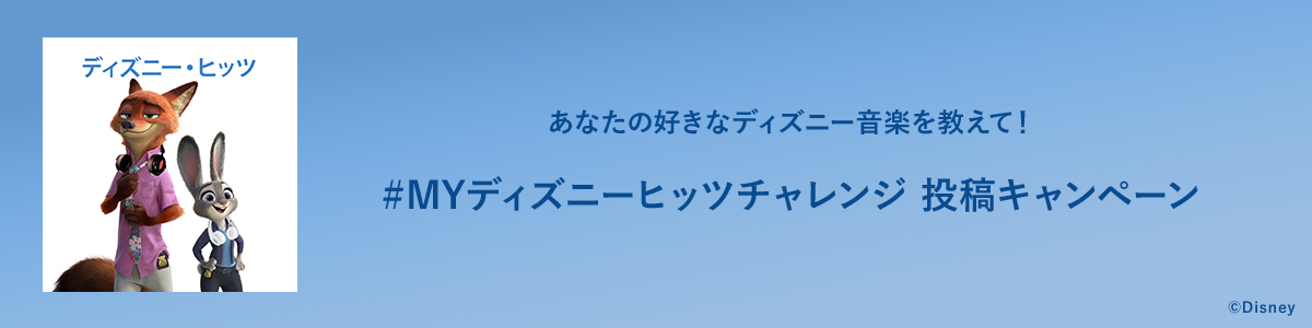 #MYディズニーヒッツチャレンジ 投稿キャンペーン