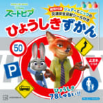 講談社『ズートピア　特別付録ジュディとニックの交通安全反射シール付き　ひょうしきずかん』