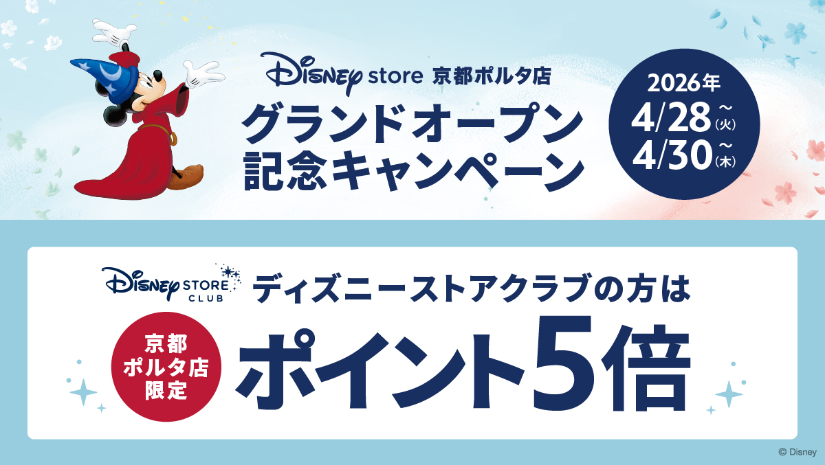 ディズニーストアクラブポイント5倍キャンペーン