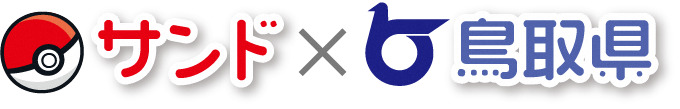サンド×鳥取県