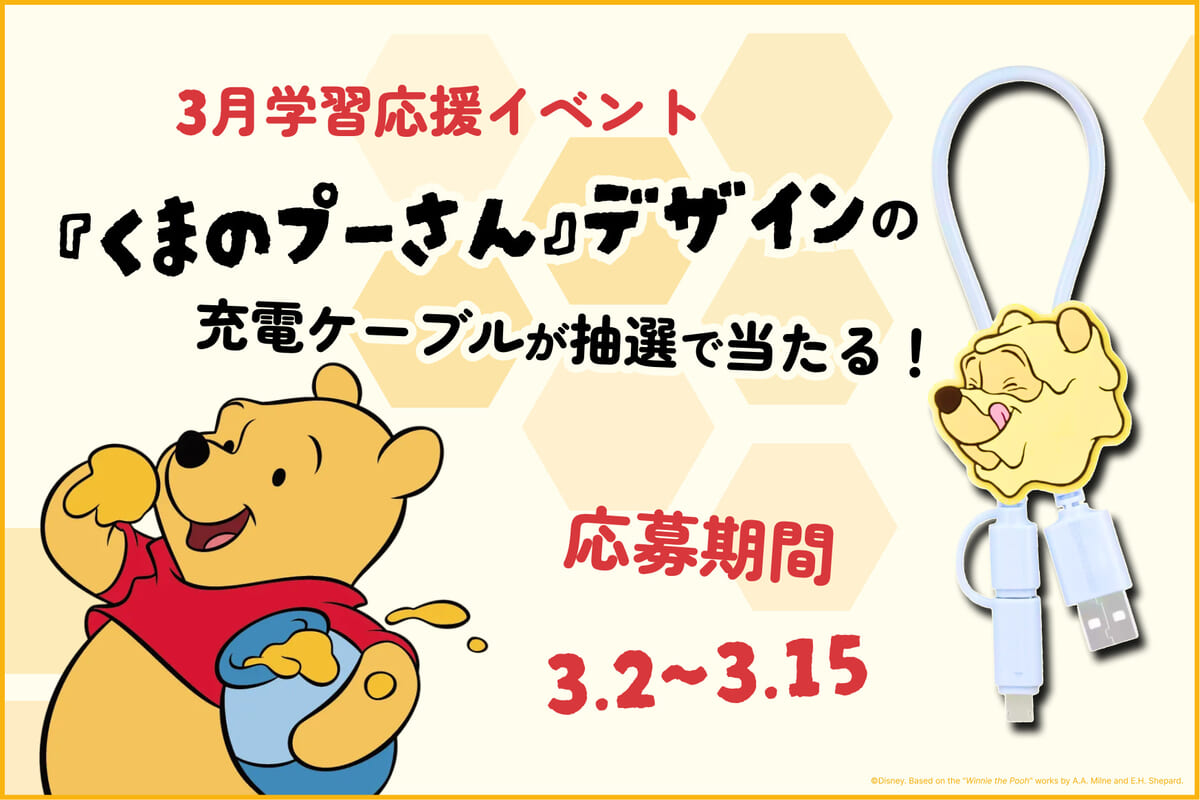 アルク 英語学習アプリ「ディズニー ファンタスピーク」学習応援イベント『くまのプーさん』