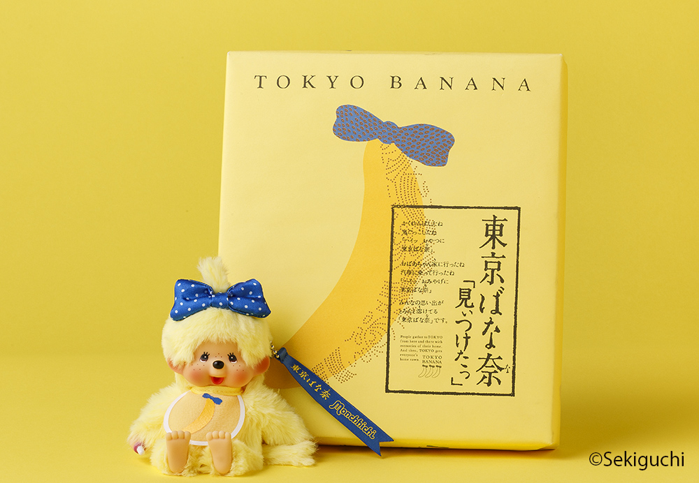 東京ばな奈×モンチッチ　キーチェーンセット