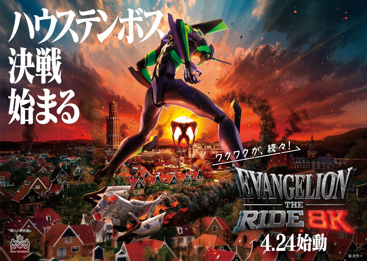 エヴァンゲリオン・ザ・ライド - 8K -