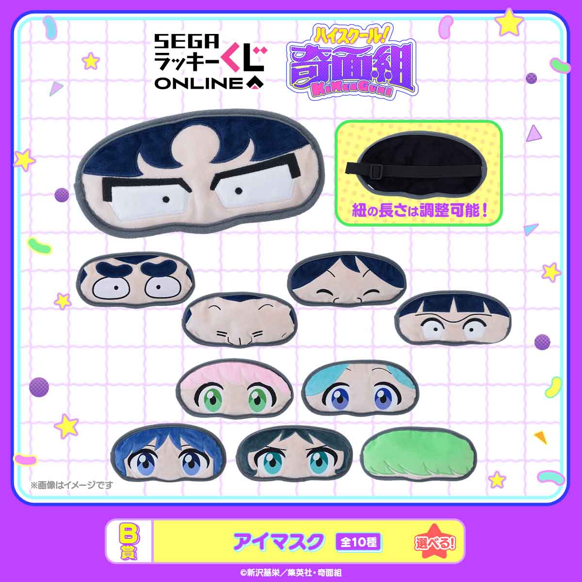 B賞 アイマスク