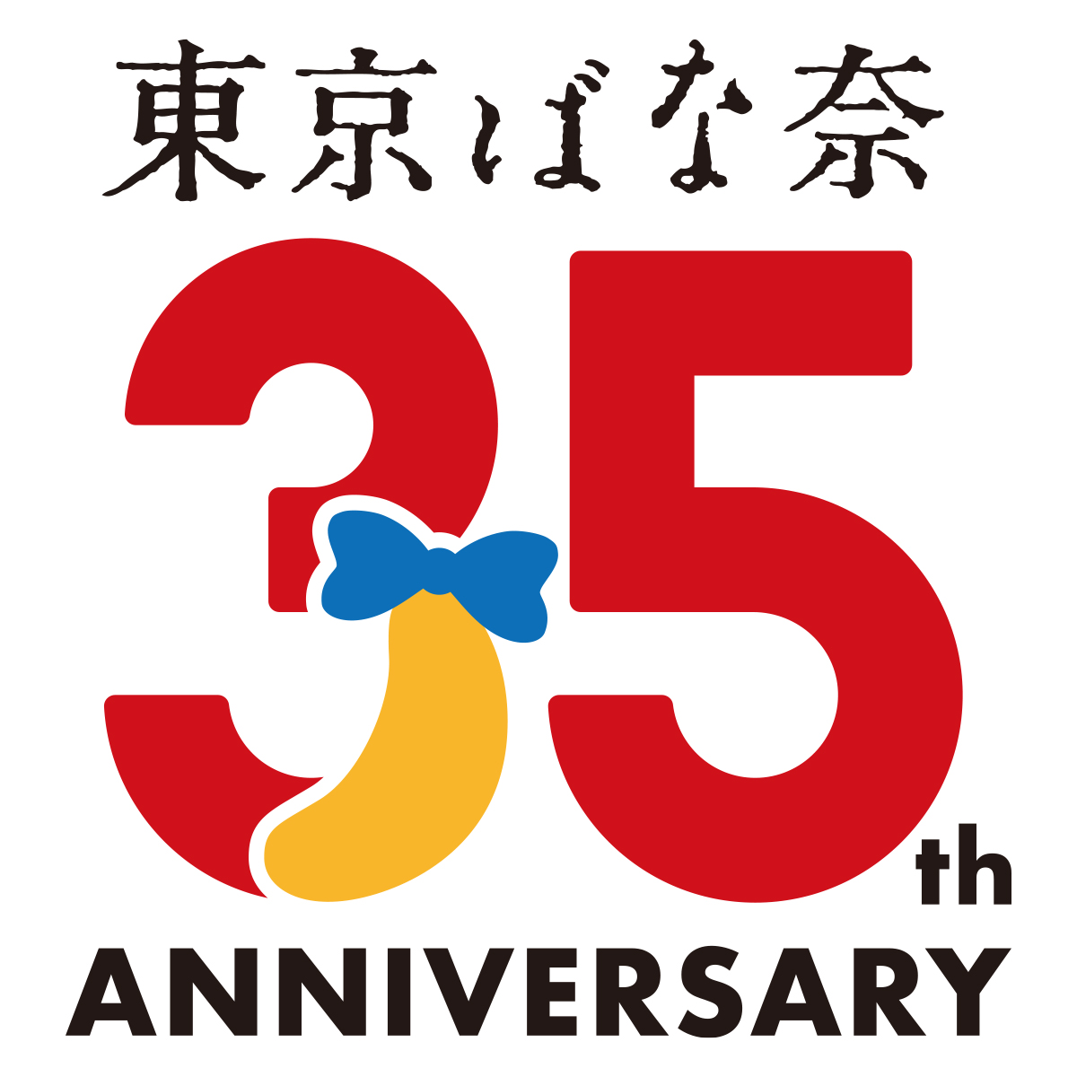 東京ばな奈35周年ロゴ