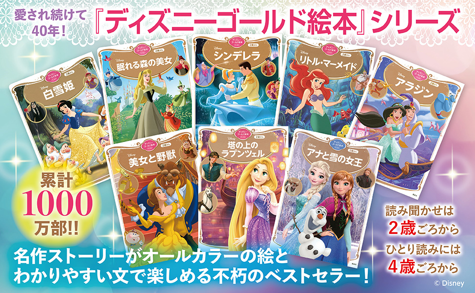 ディズニーゴールド絵本とは