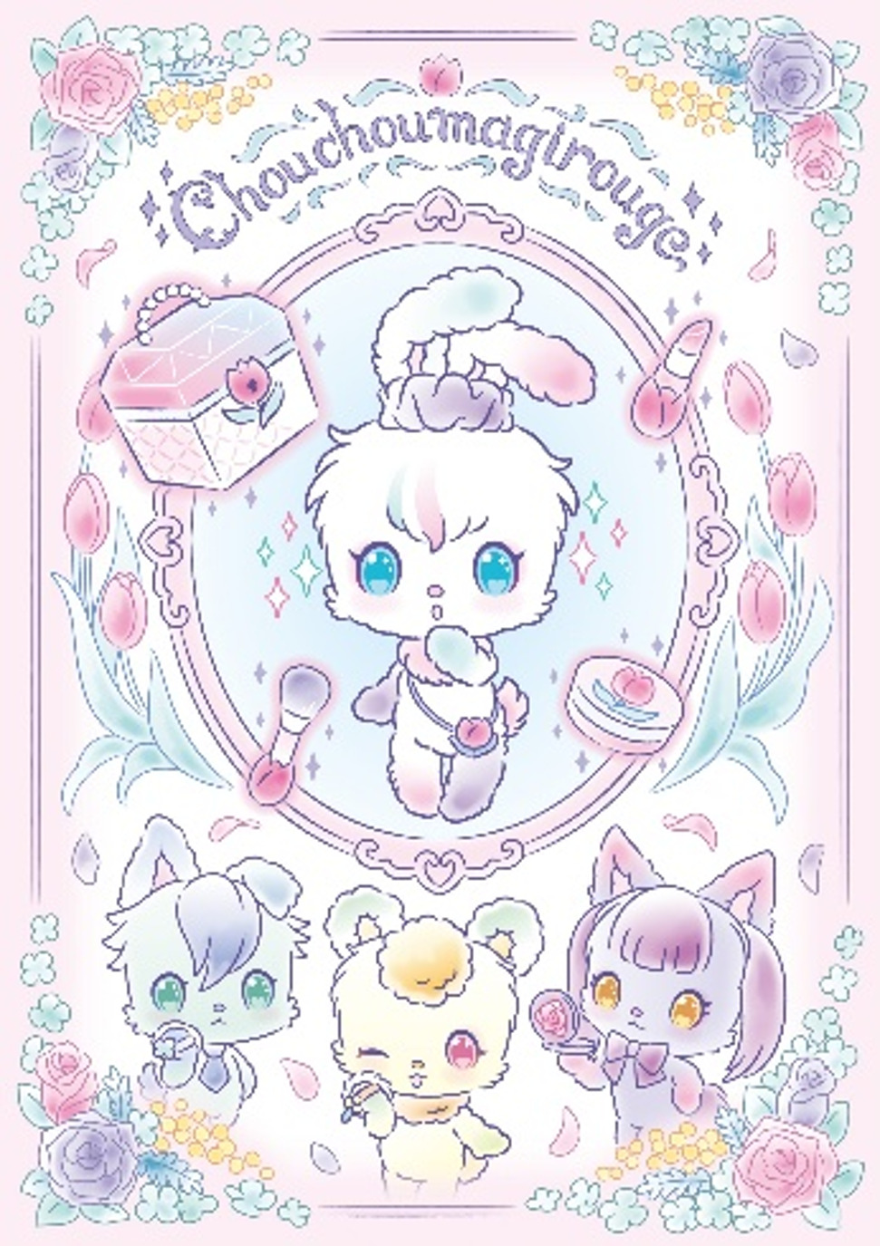 シュシュマジルージュ