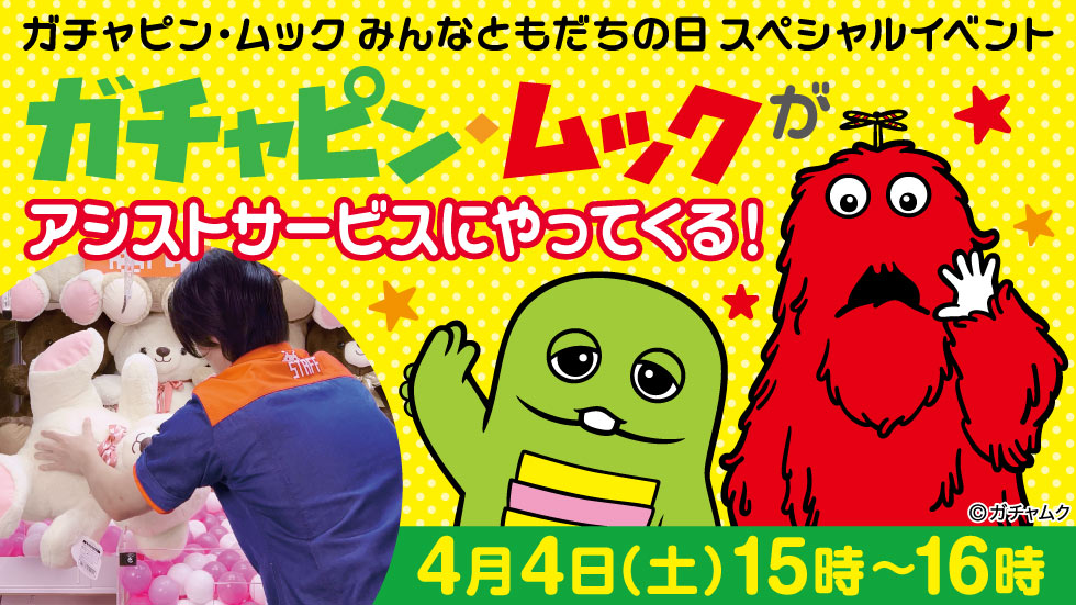 タイクレ「ガチャピン・ムックがアシストスタッフとして登場」