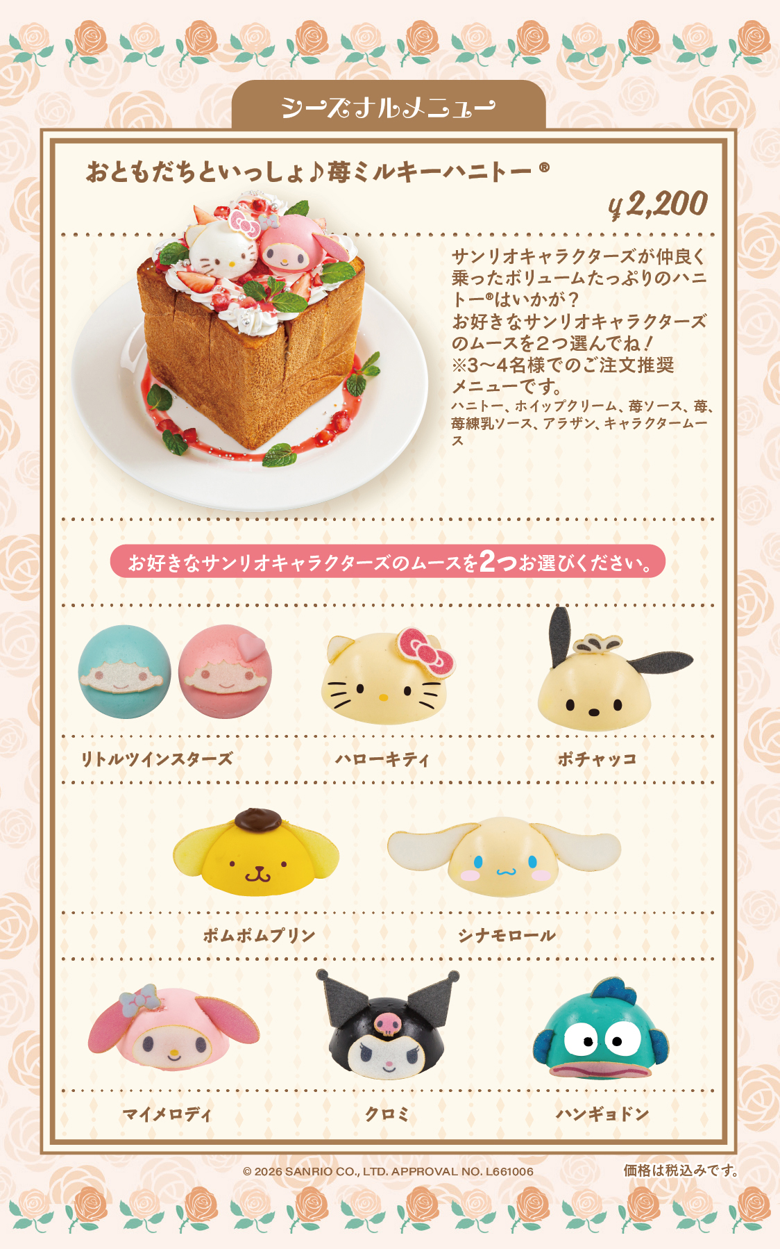 おともだちといっしょ♪苺ミルキーハニトー