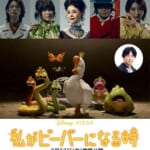ディズニー＆ピクサー映画『私がビーバーになる時』