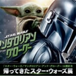 『スター・ウォーズ／マンダロリアン・アンド・グローグー』公開記念 帰ってきたスター・ウォーズ展