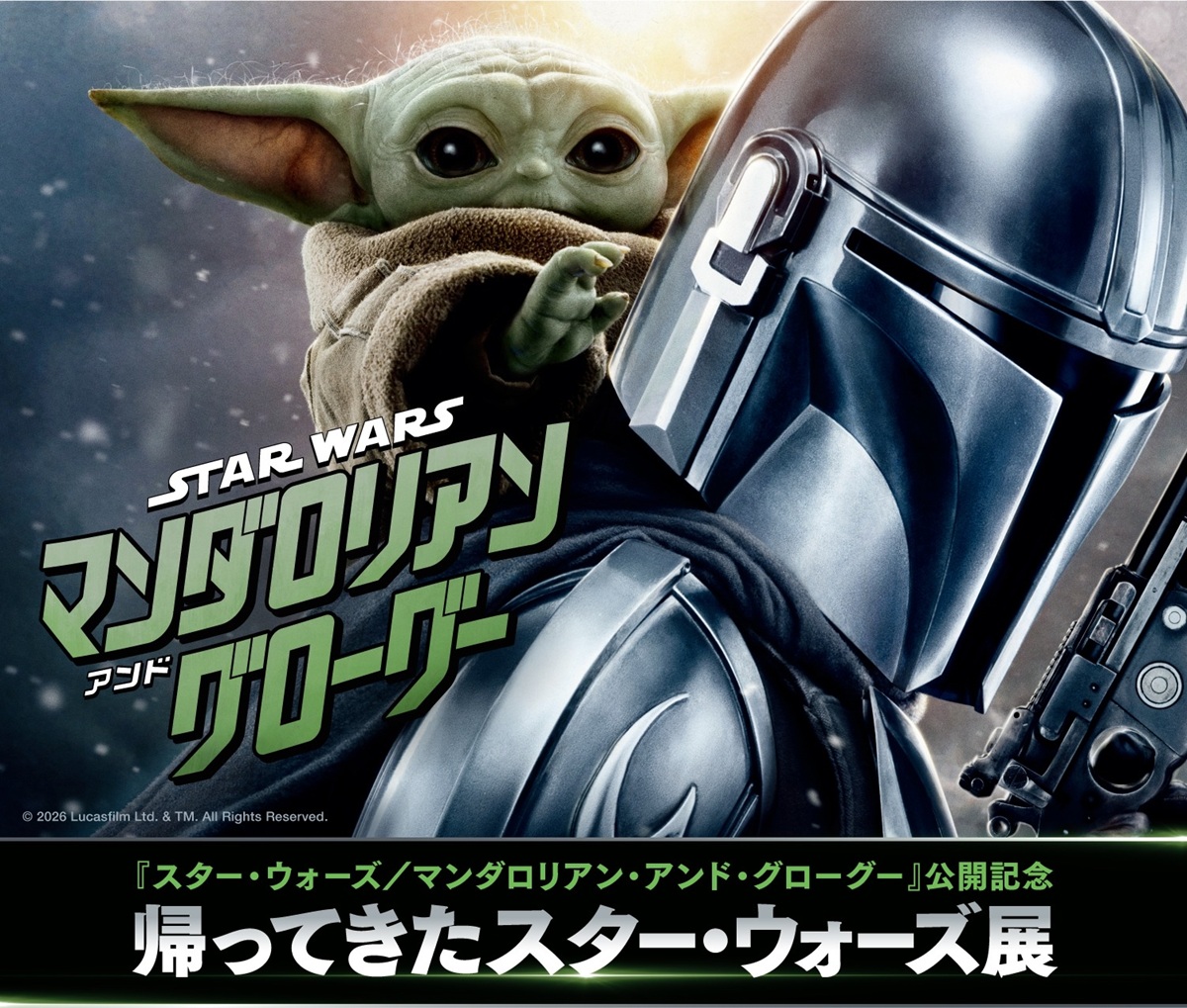 『スター・ウォーズ／マンダロリアン・アンド・グローグー』公開記念 帰ってきたスター・ウォーズ展