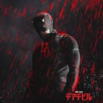 ディズニープラス「デアデビル：ボーン・アゲイン」シーズン2