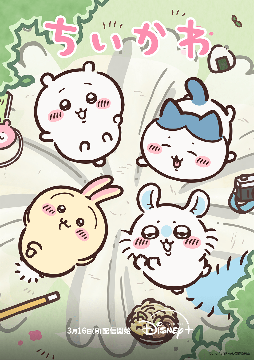 Disney+(ディズニープラス) スター アニメ『ちいかわ』シーズン２