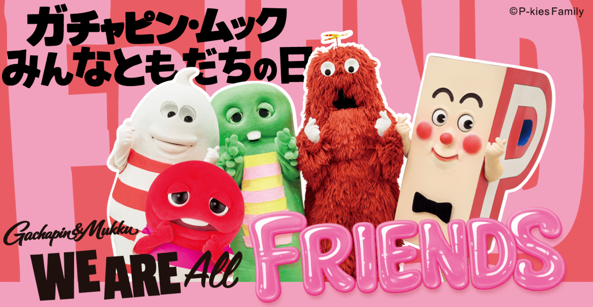 ガチャピン・ムックみんなともだちの日について