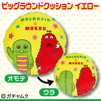 ビッグラウンドクッションイエロー