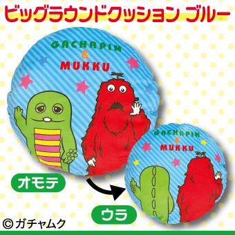 ビッグラウンドクッションブルーをプレゼント