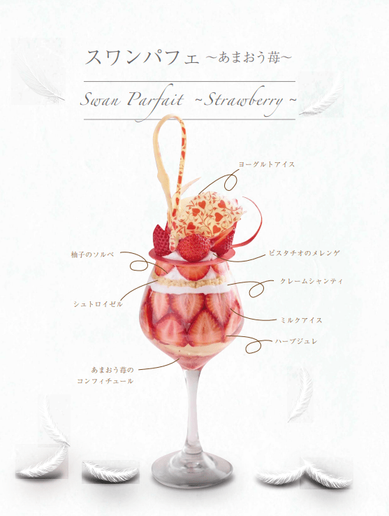 浦安ブライトンホテル東京ベイ「シルフ」スワンパフェ ～あまおう苺～内容