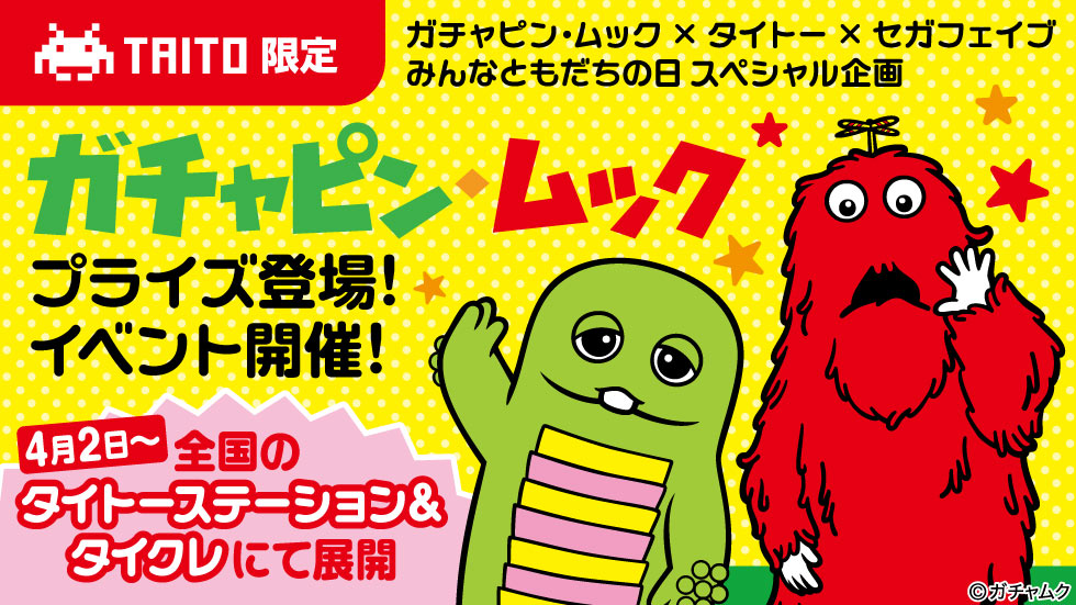 セガ フェイブ タイトー「ガチャピン・ムック みんなともだちの日 スペシャル企画」