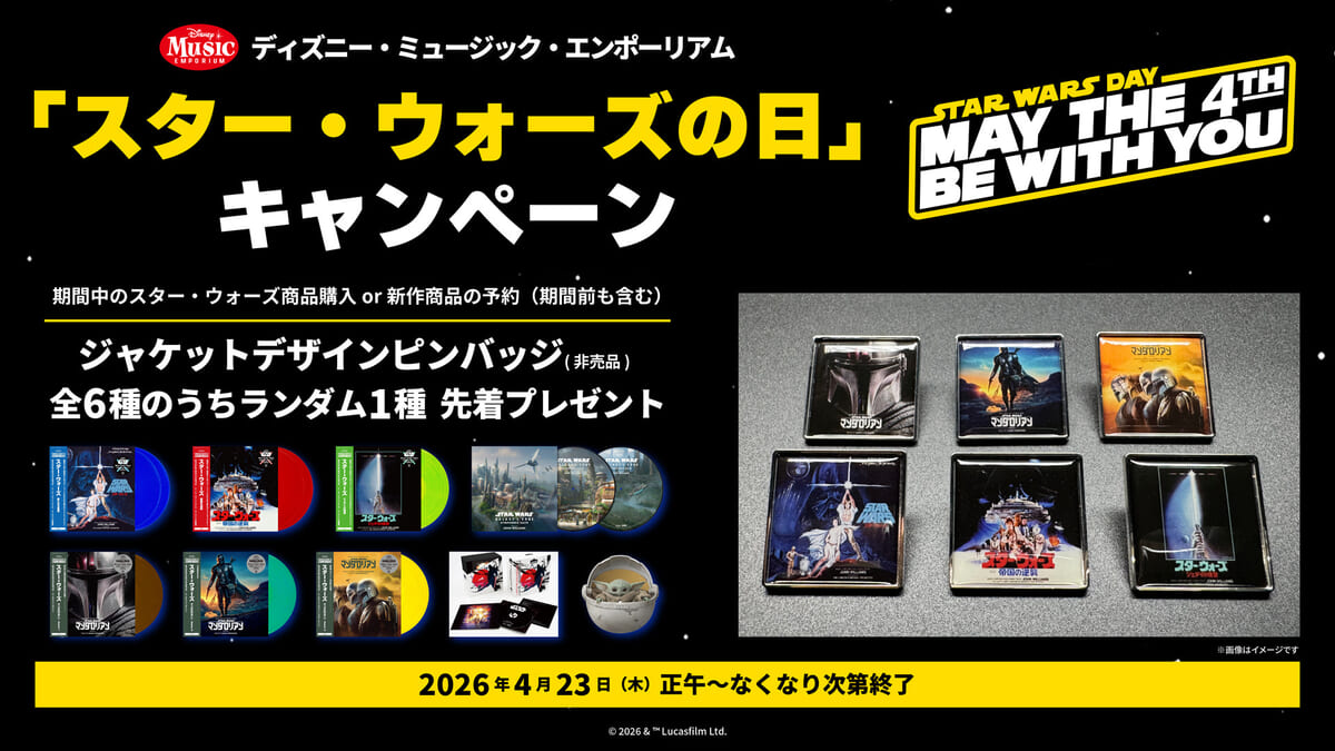 非売品グッズがもらえる！ディズニー・ミュージック・エンポーリアム 
