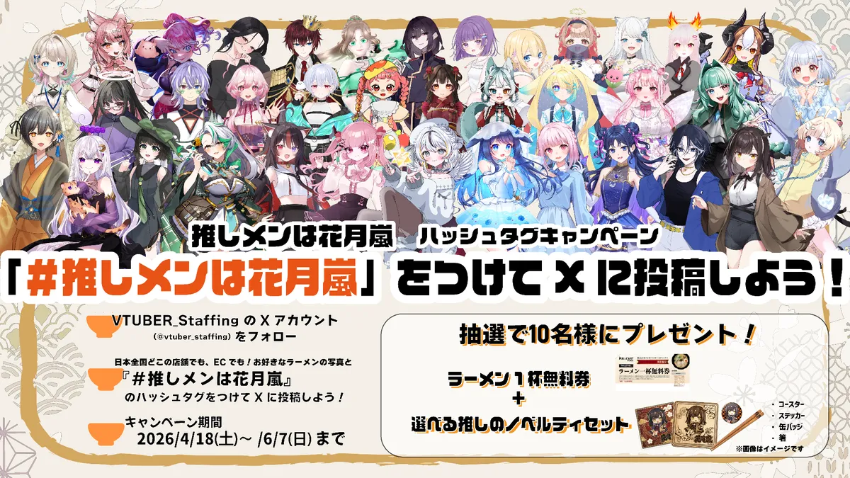 「推しメンは花月嵐キャンペーン」参加VTuberと告知ビジュ