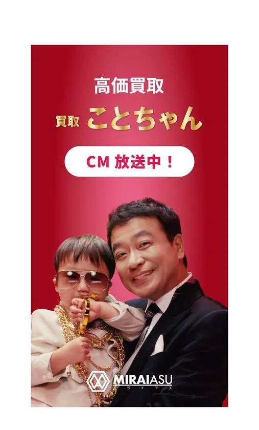 貴金属買取ことちゃんのテレビCM放送再開を伝えるビジュアル