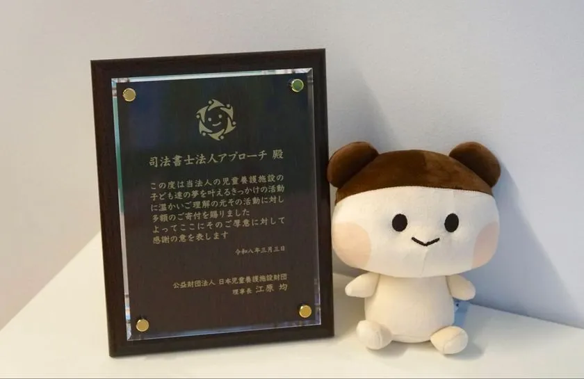 司法書士法人アプローチによる児童養護施設への寄付