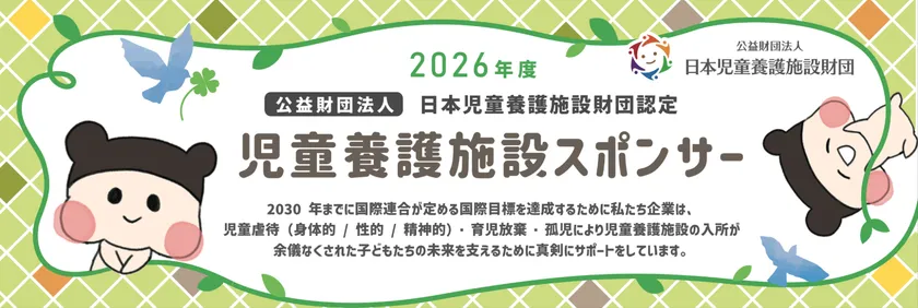 公益財団法人日本児童養護施設財団のロゴ