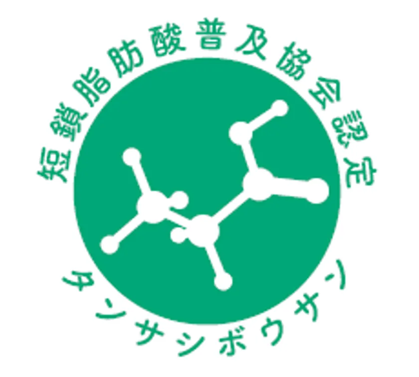 短鎖脂肪酸普及協会 認定マーク