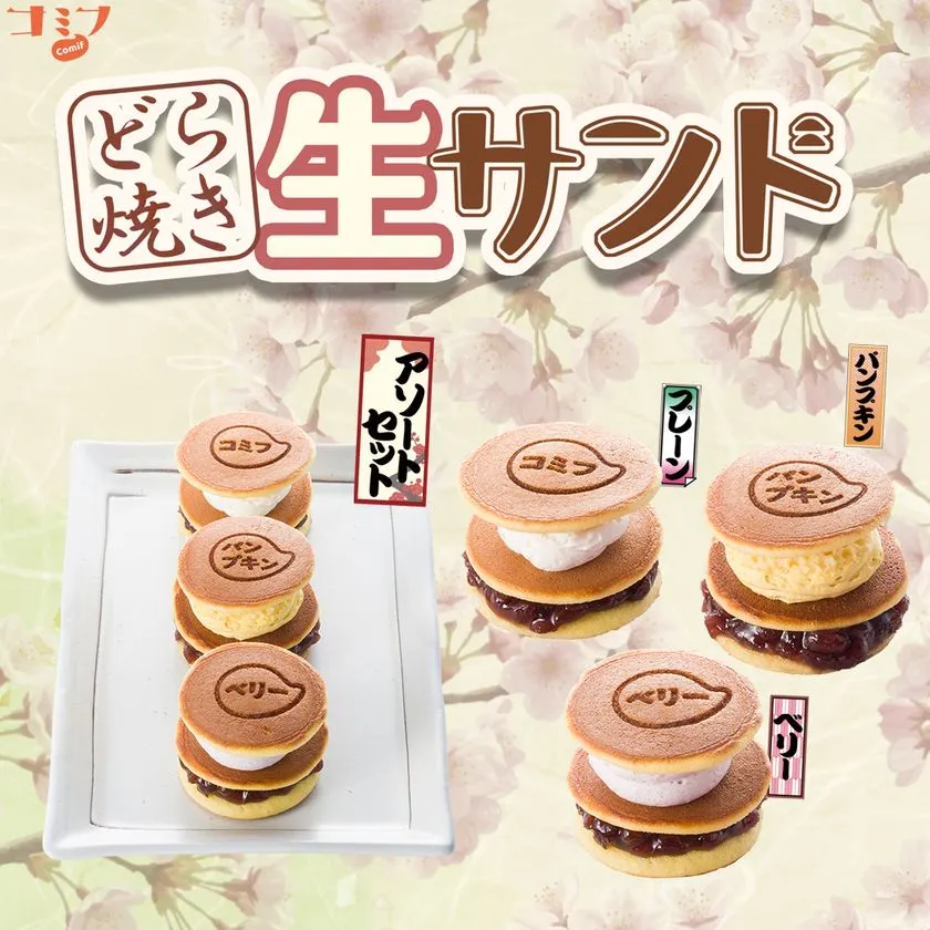 コミフ どら焼き生サンドの実物