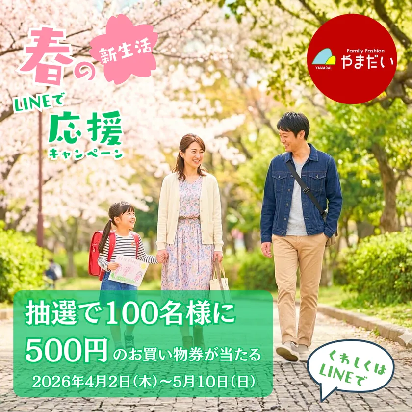 やまだい公式LINE登録特典と応募方法を紹介する