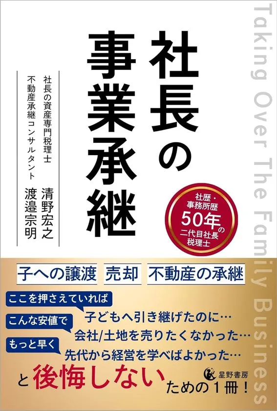 引き継ぎの迷いを減らす実務書！ 星野書房「社長の事業承継」