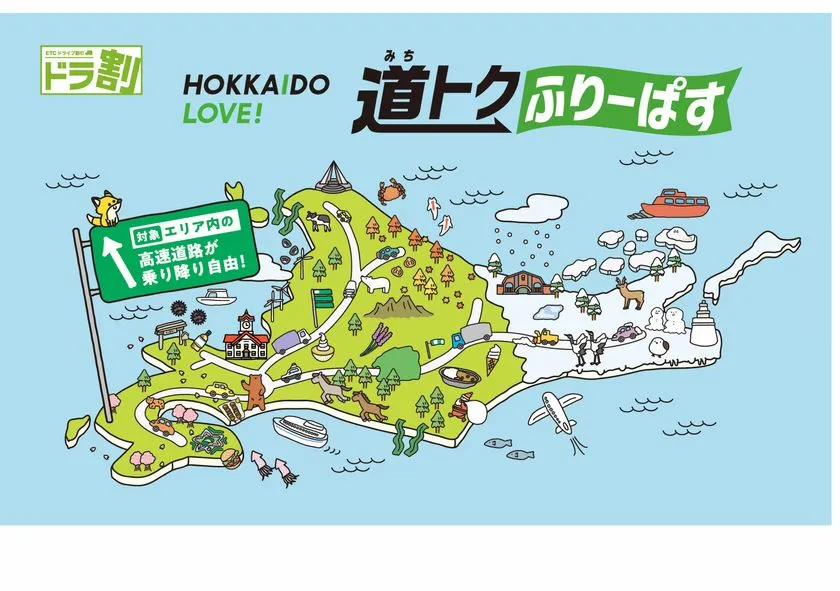 HOKKAIDO LOVE! 道トクふりーぱす メインビジュアル