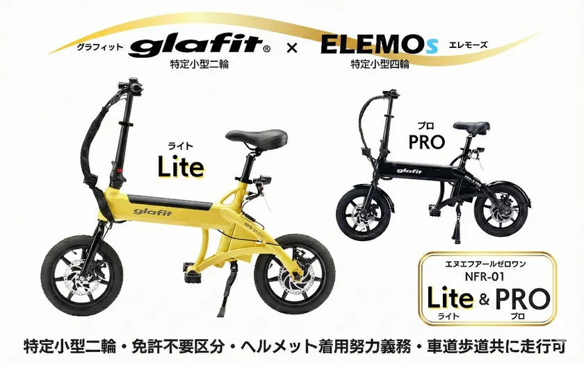 glafit×ELEMOs(NFR-01シリーズの取り扱い開始)