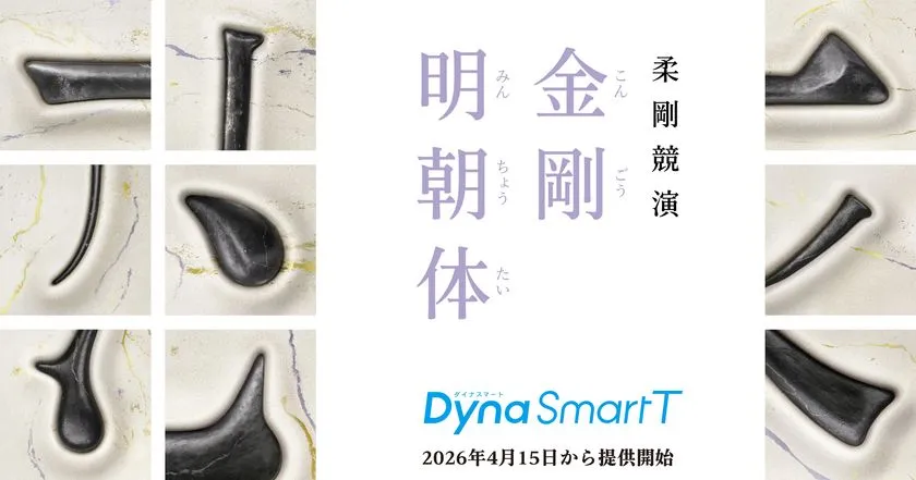 新時代の明朝体「金剛明朝体」