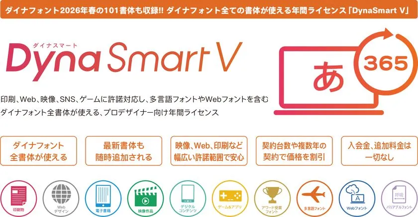 「DynaSmart V」製品概要